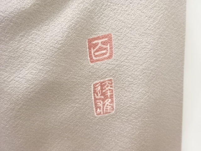  百貫達雄作　手描き友禅菊模様一ツ紋訪問着